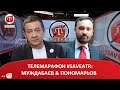 ТЕЛЕМАРАФОН #SAVEATR​: МУЖДАБАЄВ & ПОНОМАРЬОВ