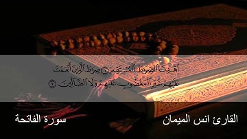 سورة الفاتحة القارئ انس الميمان / Surat Al-Fatihah Sheikh Anas Al-Maiman