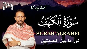 سورة الكهف تسجيل جديد بنبرات تخشع لها القلوب بصوت القارئ محمد حجازي