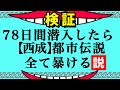 【78日間潜入】西成の都市伝説検証