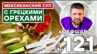 МЕКСИКАНСКИЙ СУП С ГРЕЦКИМИ ОРЕХАМИ. МЕКСИКАНСКАЯ КУХНЯ. #500супов #шефшаров