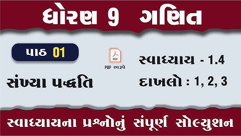 dhoran 9 ganit chapter 1 swadhyay 1.4 | std 9 maths chapter 1 swadhyay 1.4 | dakhlo 1,2, 3