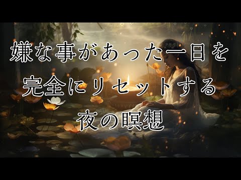 嫌なことがあった一日をリセットする瞑想動画