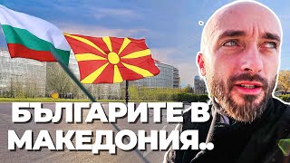 картинка: В БЕЗОПАСНОСТ ЛИ СА БЪЛГАРИТЕ В МАКЕДОНИЯ? #македония