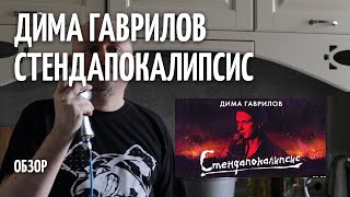 Стендапокалипсис - Дима Гаврилов - ОБЗОР