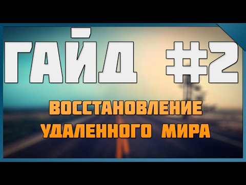 ГАЙД #2. Как восстановить удаленный мир в Minecraft? ЛЕГКО!