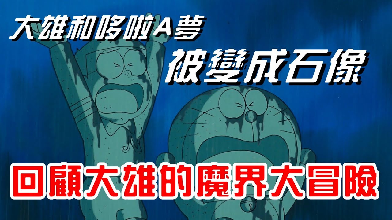 【閒君】只會掀人裙子的魔法師｜ 回顧《哆啦A夢：大雄的魔界大冒險》