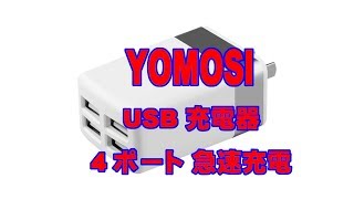 YOMOSI USB 充電器 ACアダプター 4ポート 急速充電 を買ってみた。