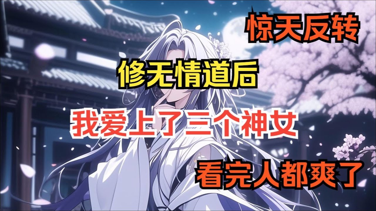 【完結文】修無情道後，我愛上了三個神女，結局驚天反轉... #一更到底系列 #一口气看完 #完结 #爽文 #戀愛 #柳如煙