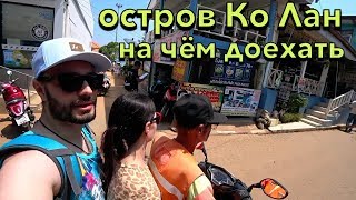 Как добраться на остров Ко Лан. Паттайя. Где купаться в Паттайе. Пляж Самае. Коронавирус уходи!!!