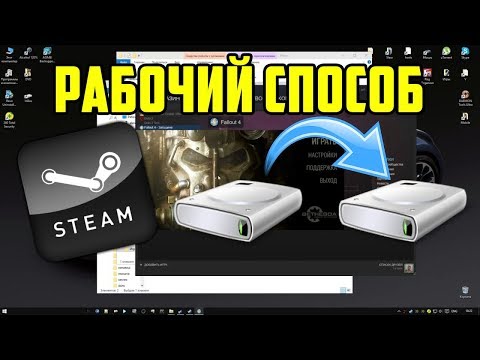 Как перенести игру в Steam на другой жёсткий диск (2020 РАБОЧИЙ СПОСОБ)