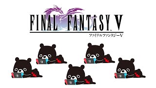 【💎FINAL FANTASY 5】風と共に旅をしていく悪魔のあ～くま ＃５【🐻ゆるくまゲーム実況🎮️】