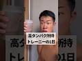 高タンパク所持トレーニーの1日 #shorts