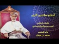 محمد بن غرمان  فيديو كليب احكم سلاطين الأرض  النسخة ...