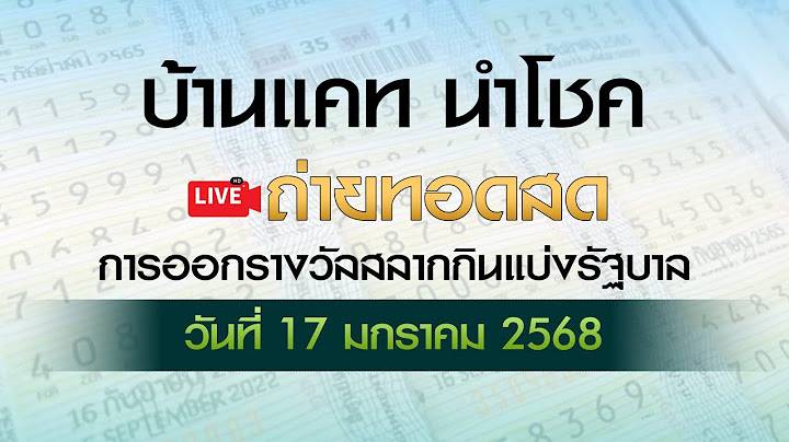 🔴 LIVE : ถ่ายทอดสด ผลการออกรางวัลสลากกินแบ่งรัฐบาล งวดวันที่ 17มกราคม 2568