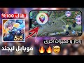 هاك رادار   موبايل ليجند كشف الاعداء في الخريطة بدون جلبريك