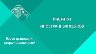 Институт иностранных языков Институт иностранных языков