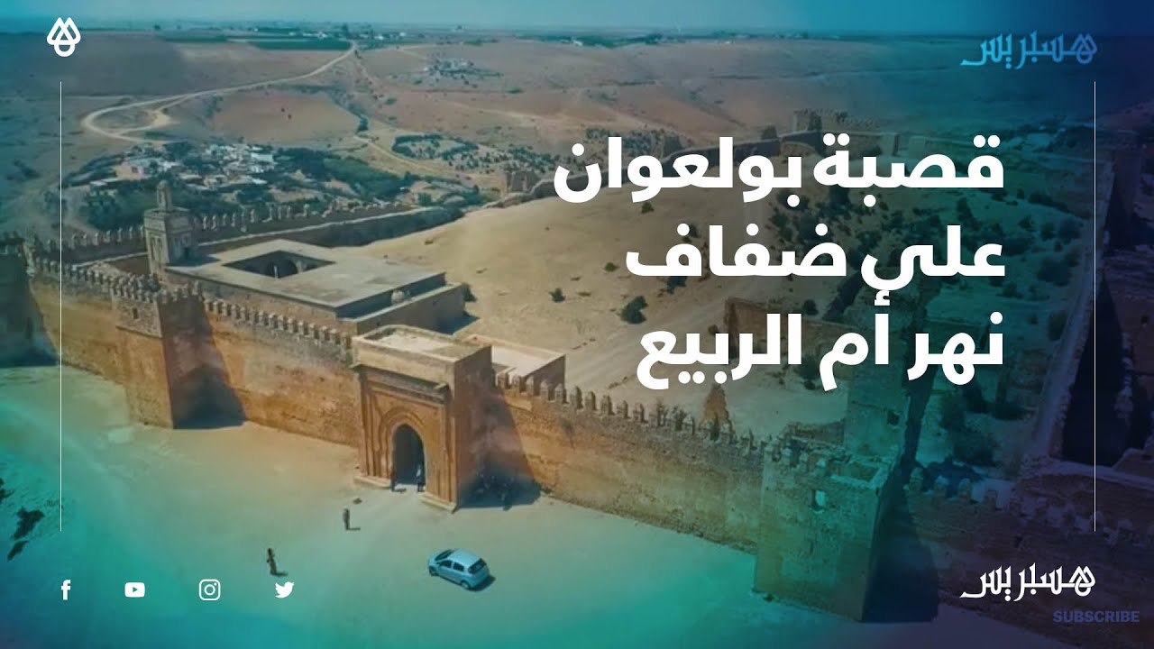 سحر تاريخي ينهشه النسيان.. قصبة بولعوان التي بناها مولاي اسماعيل على ضفاف نهر أم الربيع