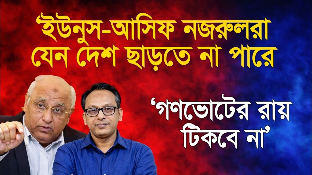 ইউনুস-আসিফ নজরুলরা কেন দেশ ছাড়তে না পারে? | গভোটের রায় টিকবে না? Manচিত্র2.O