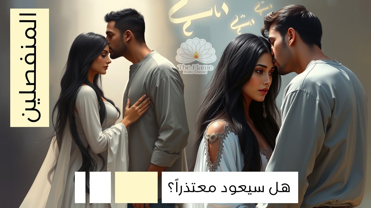 هل أعاد النظر بتصرفاته وما حصل؟ هل عرف قيمتك وتواصل مع مشاعره اتجاهك و فهمها؟