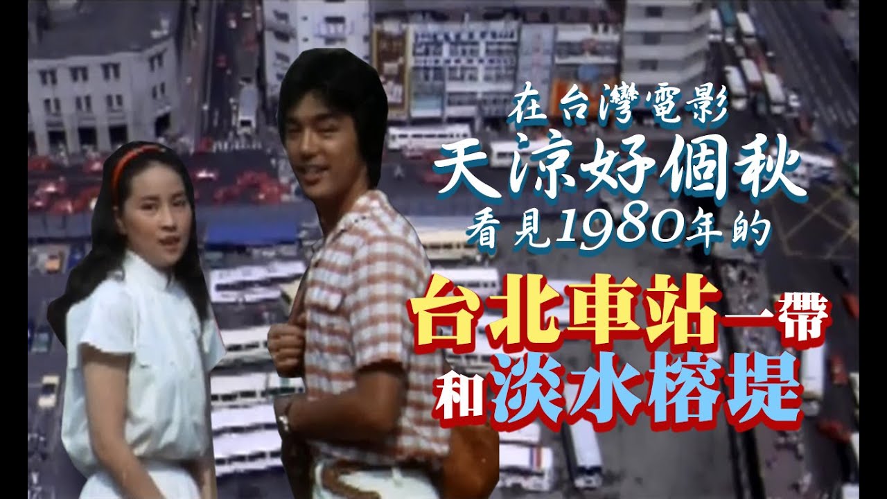 在電影《天涼好個秋》看見1980年的台北車站一帶和淡水榕堤