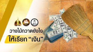 วางไม้กวาดยังไงให้เรียก "เงิน" - มันตระสยาม