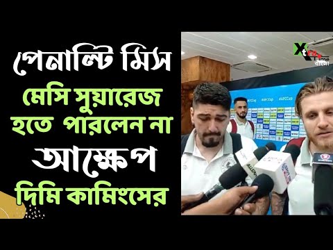 Mohun Bagan | Penalty মিস করার পিছনে কি কারণ ছিল? উত্তর দিলেন Jason Cummings ও Dimitri Petratos