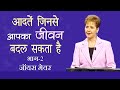 आदतें जिनसे आपका जीवन बदल सकता है - Habits That Will Change Your Life Part 2 - Joyce Meyer