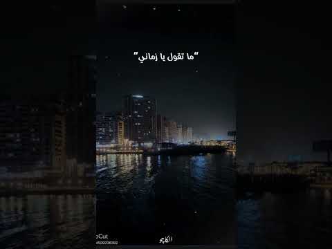 ماتقول يا زماني