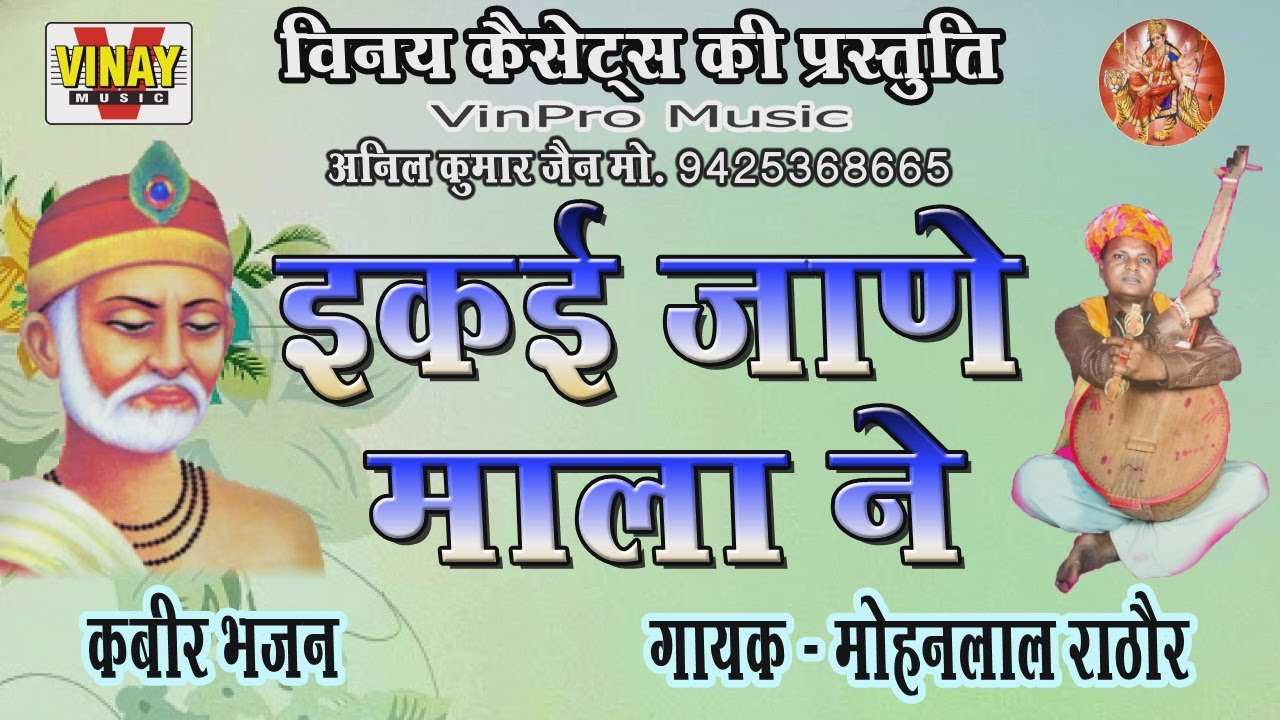इकाई जाणे माला ने ekaai jane mala ne( मोहनलाल राठौड) कबीर भजन#vinpromusic