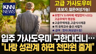 가사도우미 구한다더니…80대 집주인 