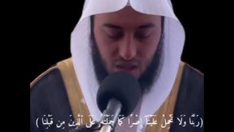 أواخر سورة البقرة للقارئ برهان بن جمال الشيخ صوت يريح القلب