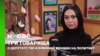 ТРИ ТОВАРИЩА | ЗАРА ШАЛАБАЕВА - ДЕПУТАТ ОБЛАСТНОГО МАСЛИХАТА