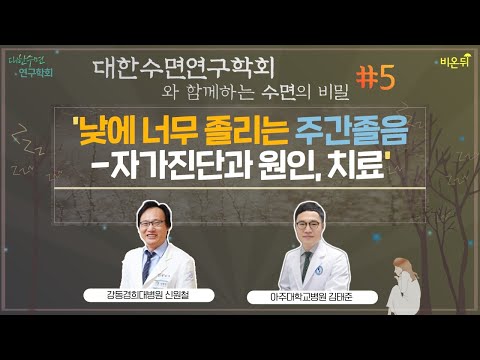 [대한수면연구학회와 함께하는 수면의 비밀] #5 ‘낮에너무나 졸리는 주간졸음 - 자가진단과 원인, 치료’ (강동경희대학교병원 신원철 & 아주대학교병원 김태준)