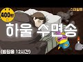 하울의 움직이는 성 수면송 '인생의 회전목마+세계의 약속'(12시간 밤잠용) / Howl's Moving Castle Sleep Song(12-hours) / ASMR - 스마일맨