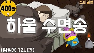 하울의 움직이는 성 수면송 '인생의 회전목마+세계의 약속'(12시간 밤잠용) / Howl's Moving Castle Sleep Song(12-hours) / ASMR - 스마일맨