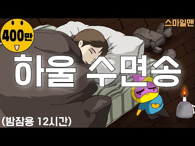 하울의 움직이는 성 수면송 '인생의 회전목마+세계의 약속'(12시간 밤잠용) / Howl's Moving Castle Sleep Song(12-hours) / ASMR - 스마일맨 class=