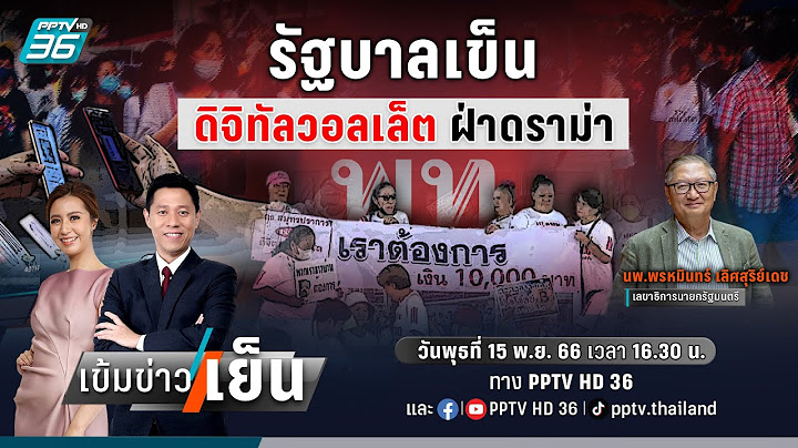 🔴 “รัฐบาลเข็น ดิจิทัลวอลเล็ต ฝ่าดราม่า” | เข้มข่าวเย็น | 15 พ.ย. 66