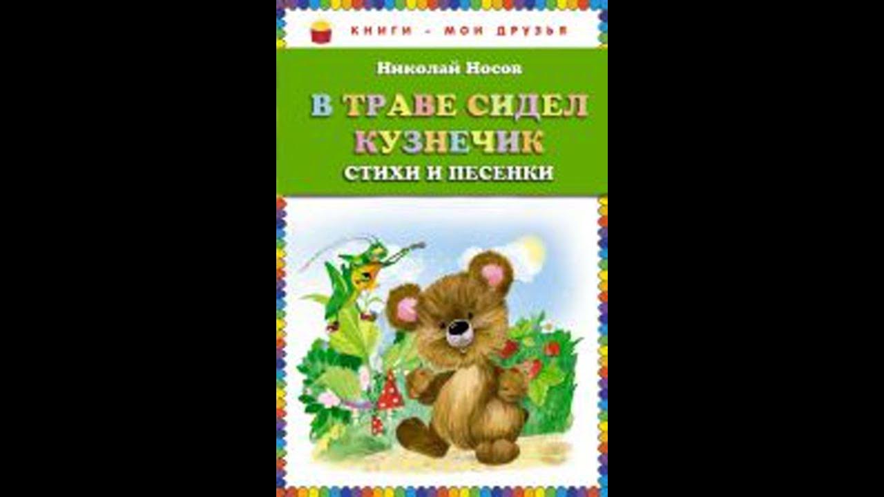 Аудиокнига "В траве сидел кузнечик. Стихи и песенки (ст. изд.)" Носов Н ...