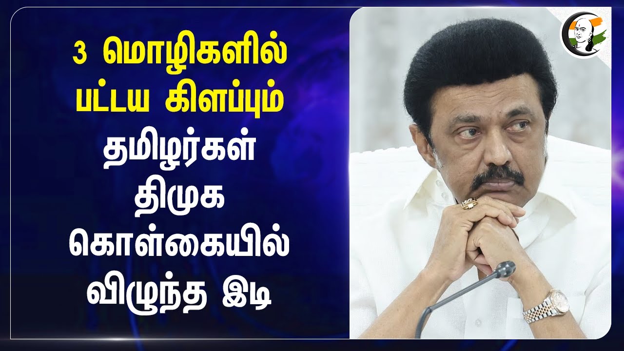 3 மொழிகளில் பட்டய கிளப்பும் தமிழர்கள்.. DMK கொள்கையில் விழுந்த இடி | Malaysia Tamils | NEP 2020