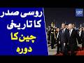 Russian President Xi Jinping Meeting During Historic China Visit | Dawn News
