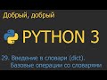 #29. Введение в словари (dict). Базовые операции над словарями | Python для начинающих