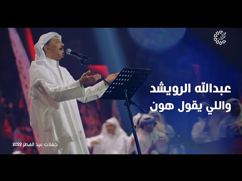 عبدالله الرويشد واللي يقول هون