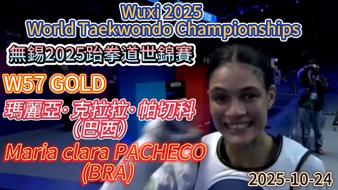 Maria clara PACHECO (BRA)瑪麗亞.克拉拉.帕切科-W57 GOLD 無錫2025跆拳道世錦賽 Wuxi 2025 World Taekwondo Championships