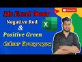 Format Negative Red and Positive Green Colour in Bangla