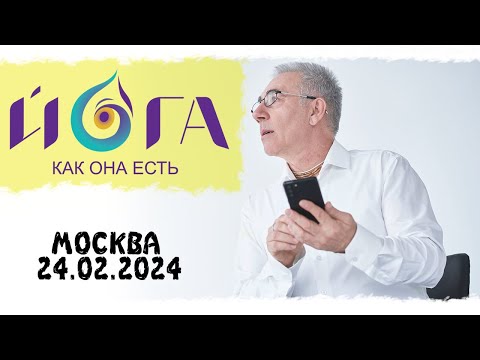 Лекция по Йоге как она есть, 24 02 2024, Москва