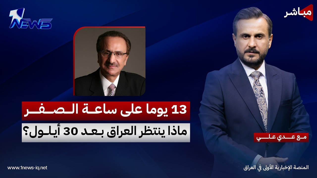 مباشر | 13 يوما على ساعة الصفر.. ماذا ينتظر العراق بعد 30 أيلول؟ | كلام معقول