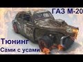 Тюнинг машинки ГАЗ М20 своими руками. Тюнинг от Сами с усами