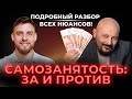 Самозанятость: за и против. Разбор нюансов с Артемом Сахаровым