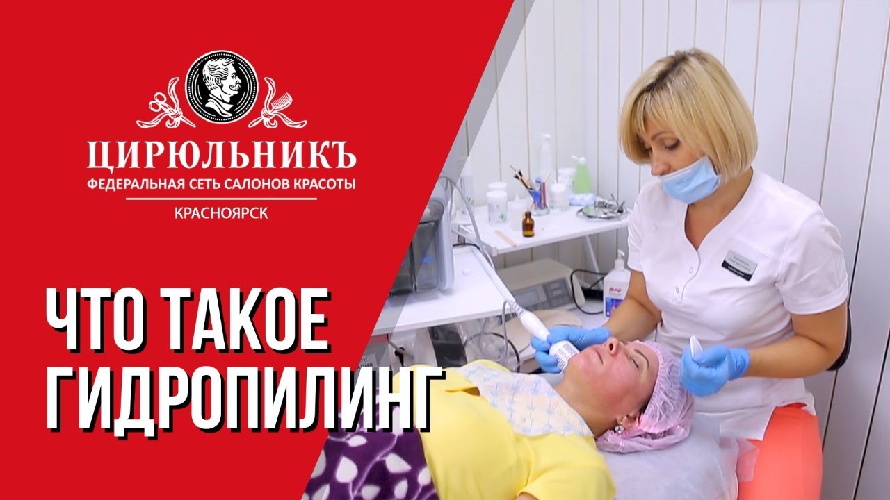 Что такое гидропилинг? | ЦирюльникЪ Красноярск